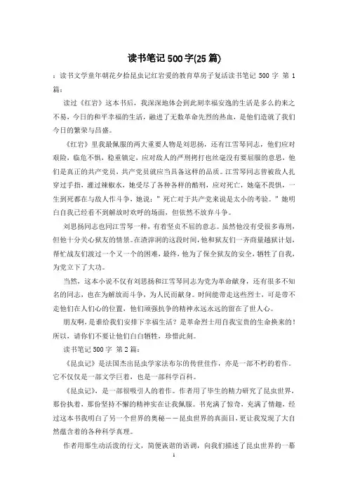 读书笔记500字(25篇)