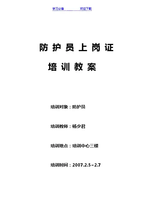 防护员培训教案WORD版