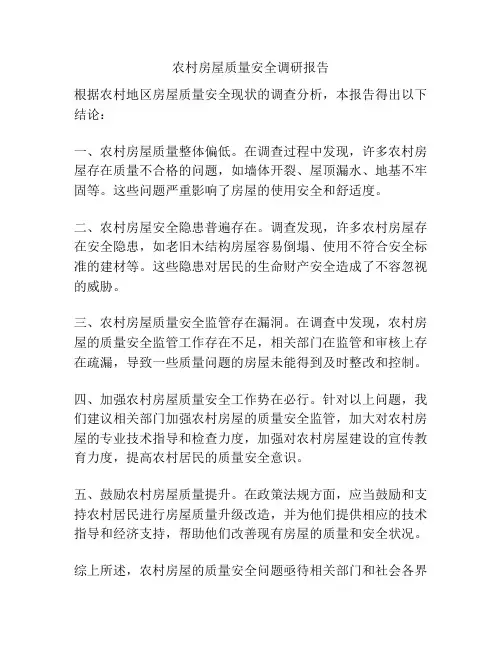 农村房屋质量安全调研报告
