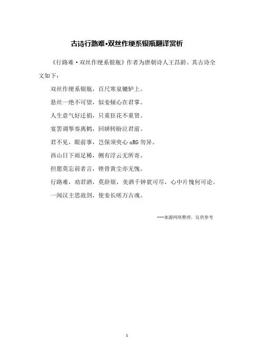 古诗行路难·双丝作绠系银瓶翻译赏析