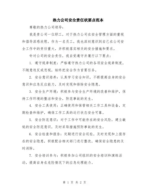 热力公司安全责任状要点范本