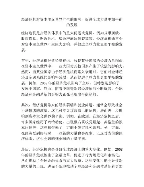 经济危机对资本主义世界产生的影响：促进全球力量更加平衡的发展