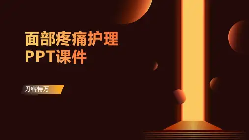 面部疼痛护理PPT课件
