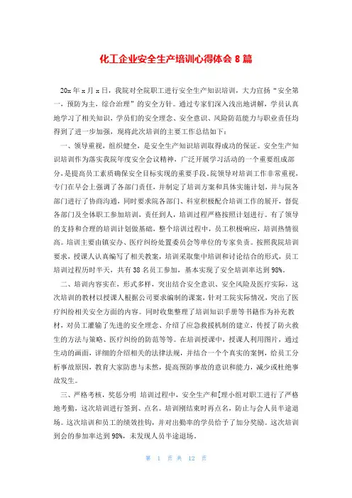 化工企业安全生产培训心得体会8篇