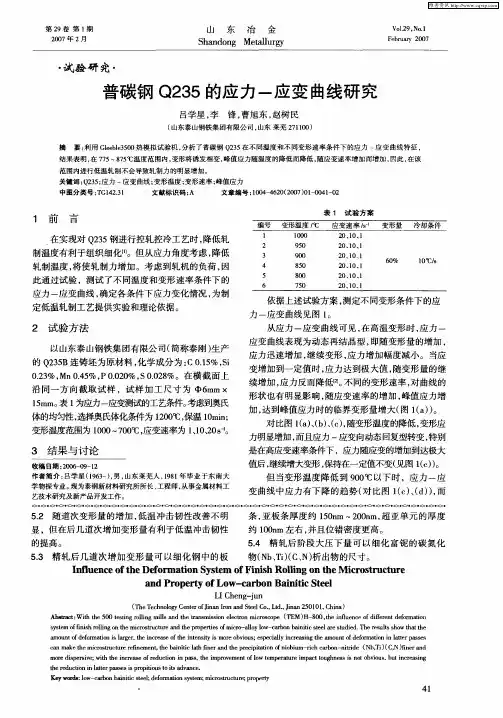 普碳钢Q235的应力-应变曲线研究