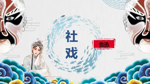 第1课《社戏》课件(共25张PPT)2022—2023学年部编版语文八年级下册