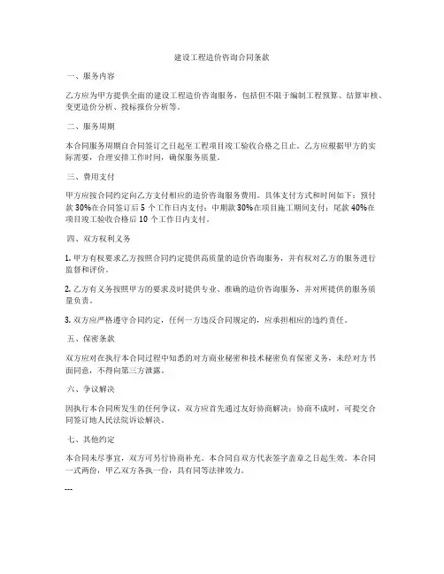 建设工程造价咨询合同条款