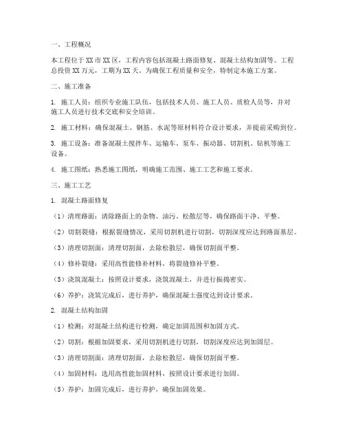 混凝土恢复工程施工方案