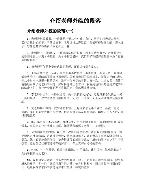 介绍老师外貌的段落