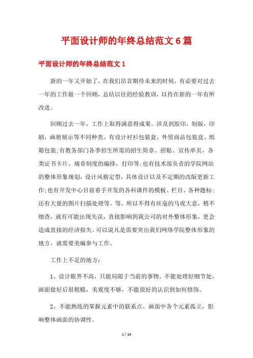 平面设计师的年终总结范文6篇