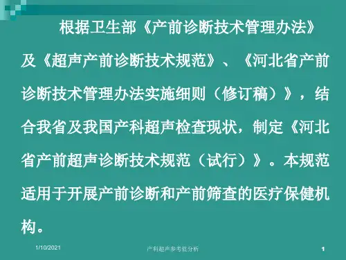 产科超声参考值分析培训课件