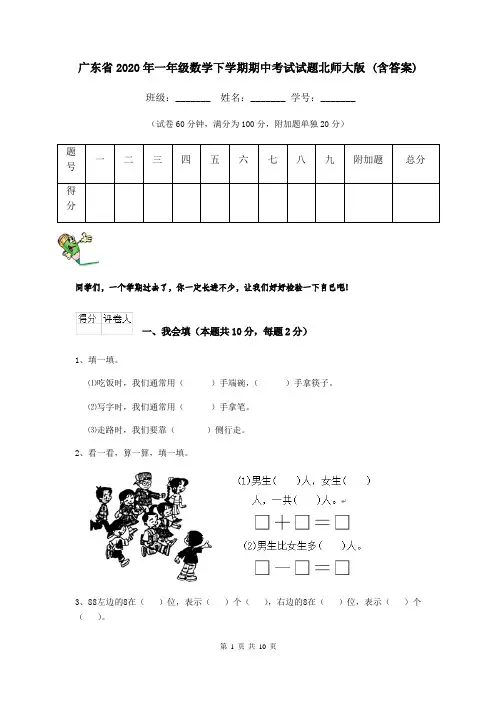 广东省2020年一年级数学下学期期中考试试题北师大版 (含答案)