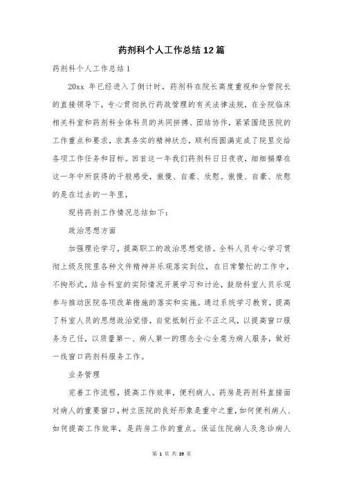 药剂科个人工作总结12篇