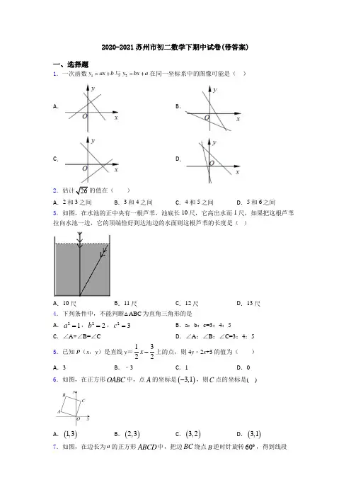 2020-2021苏州市初二数学下期中试卷(带答案)