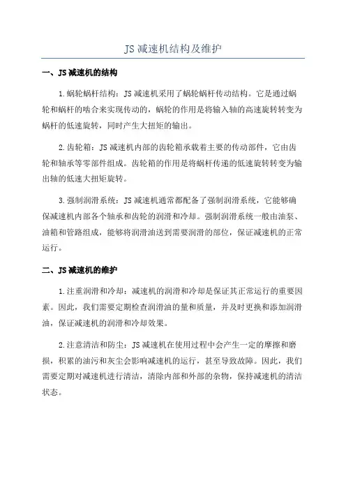 JS减速机结构及维护