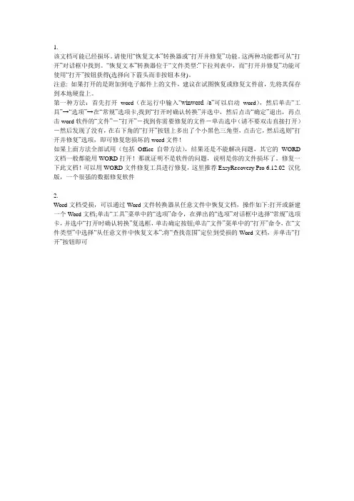 word文件损坏打不开终极解决办法