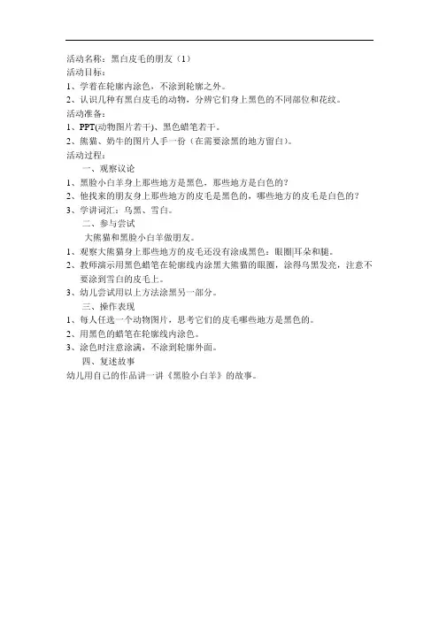 幼儿园小班主题“动物的花花衣”教案设计：黑白皮毛的朋友1 (2)