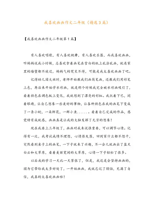我喜欢画画作文二年级(精选3篇)