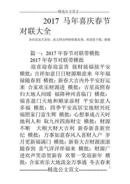 2017马年喜庆春节对联大全