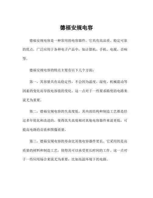 德福安规电容