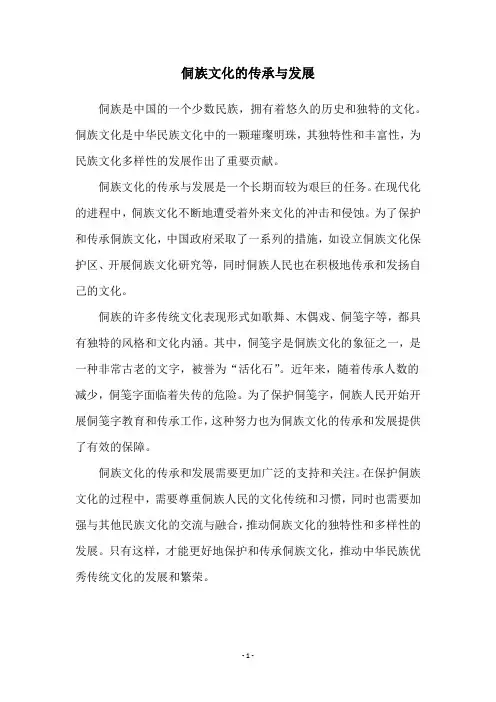 侗族文化的传承与发展