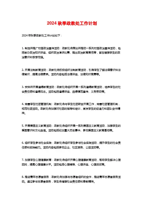 2024秋季政教处工作计划