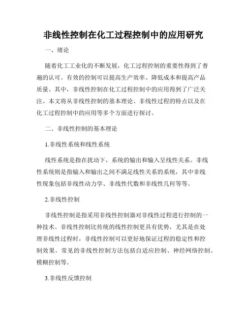 非线性控制在化工过程控制中的应用研究