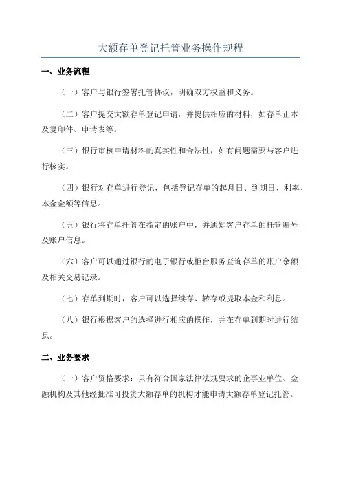 大额存单登记托管业务操作规程