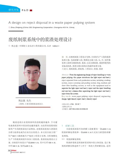 废纸制浆系统中的浆渣处理设计
