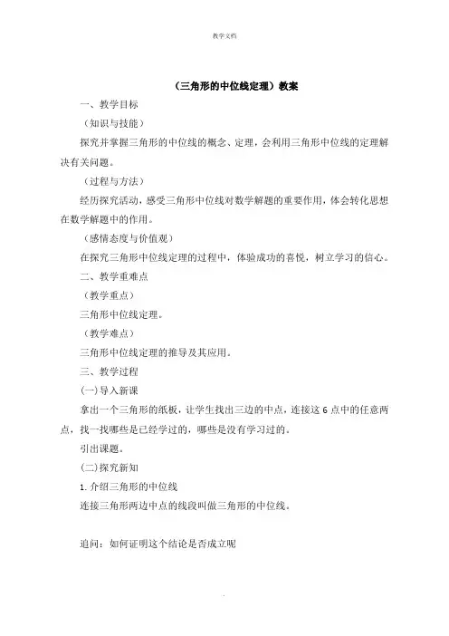 《三角形的中位线定理》教案