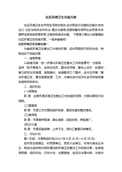 社区环境卫生实施方案