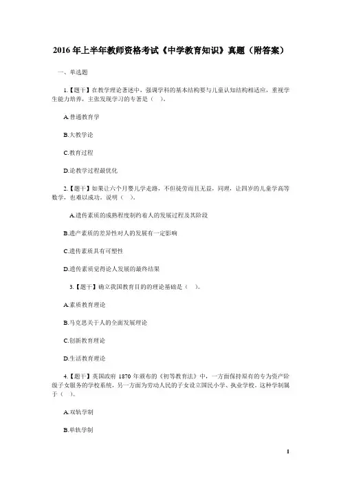 2016年上半年教师资格考试《中学教育知识》真题(答案)课件