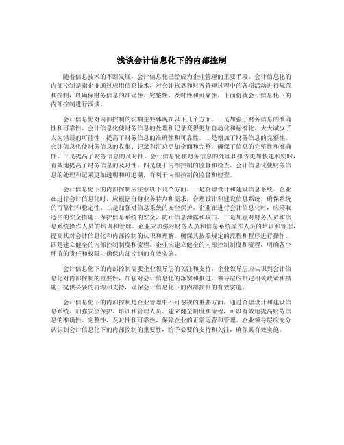 浅谈会计信息化下的内部控制