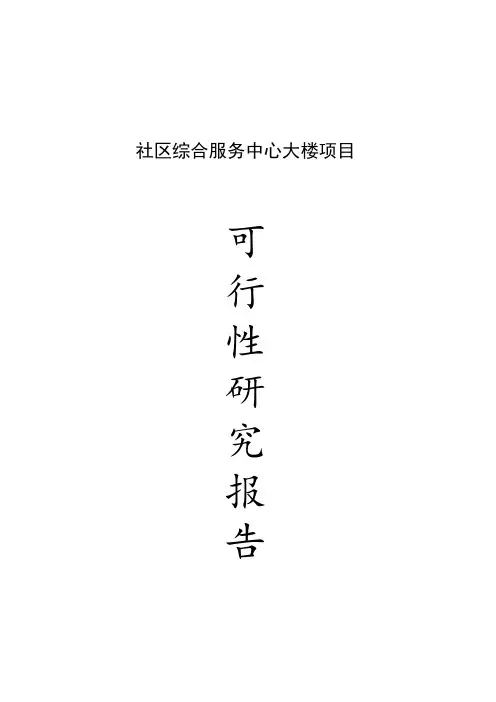 社区综合服务中心大楼项目可行性研究报告
