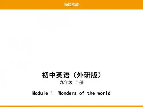2019-02-Module+1+Wonders+of+the+world模块检测-文档资料