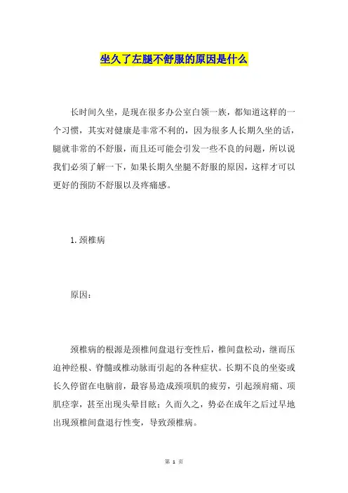 坐久了左腿不舒服的原因是什么