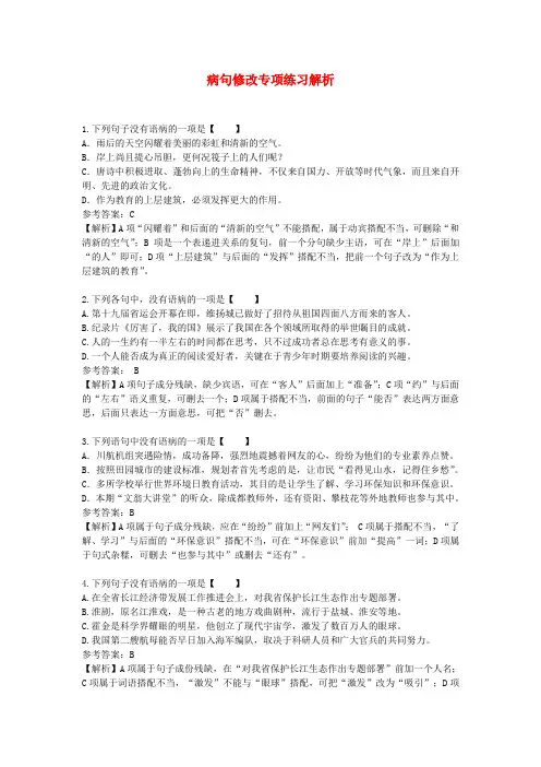 2019年中考语文病句修改(含标点符号)专项练习(含解析)
