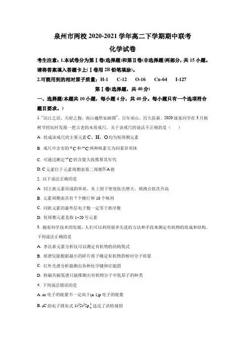 2020-2021学年福建省泉州市两校高二下学期期中联考化学试题