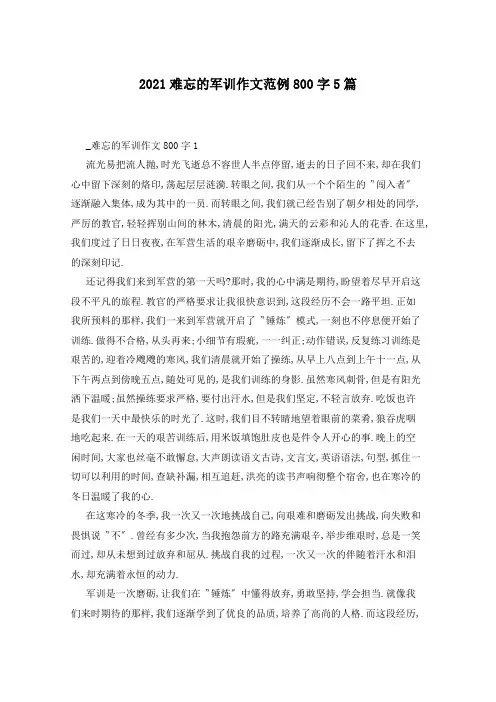 2021难忘的军训作文范例800字5篇