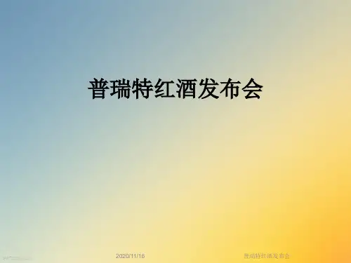 普瑞特红酒发布会