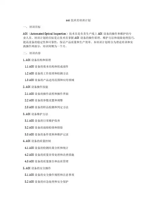 aoi技术员培训计划