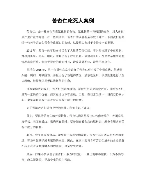 苦杏仁吃死人案例