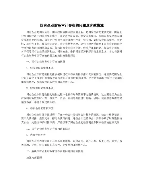 国有企业财务审计存在的问题及有效措施