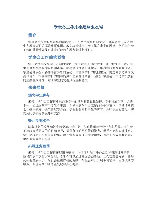 学生会工作未来展望怎么写