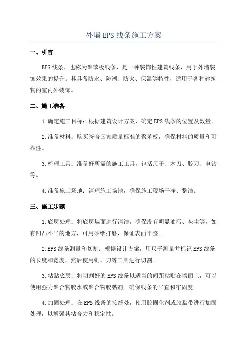 外墙EPS线条施工方案