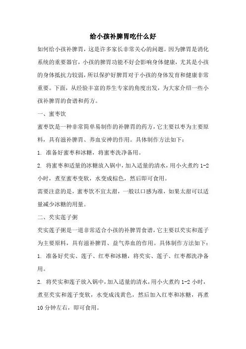 给小孩补脾胃吃什么好