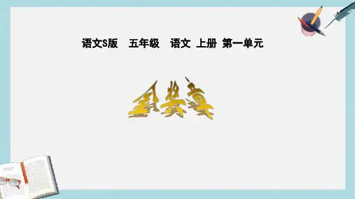 2019-2020年语文S版五年级语文上册《金奖章》课件 2