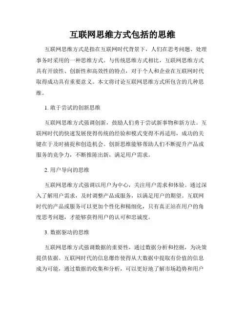 互联网思维方式包括的思维