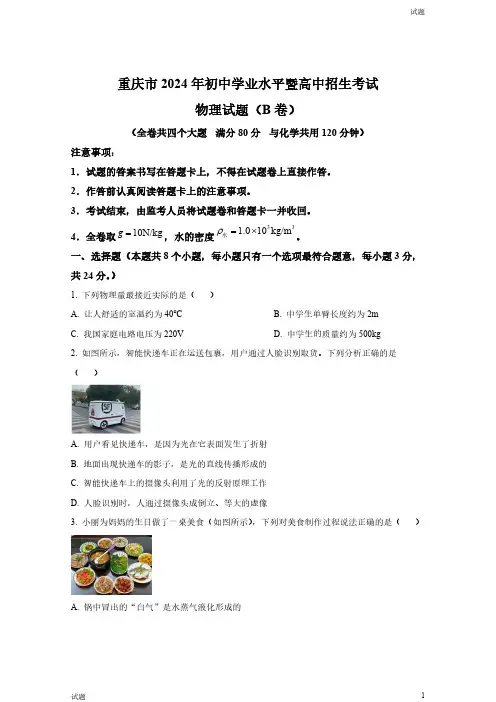 2024年重庆市中考物理试题(B卷)和答案