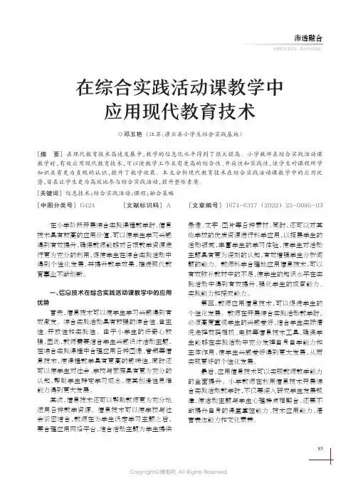 在综合实践活动课教学中应用现代教